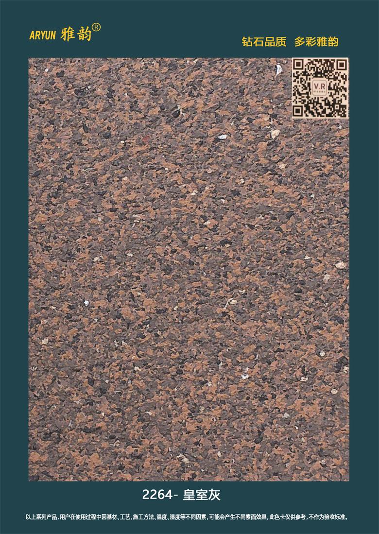 水包砂仿石漆-2264-皇室灰