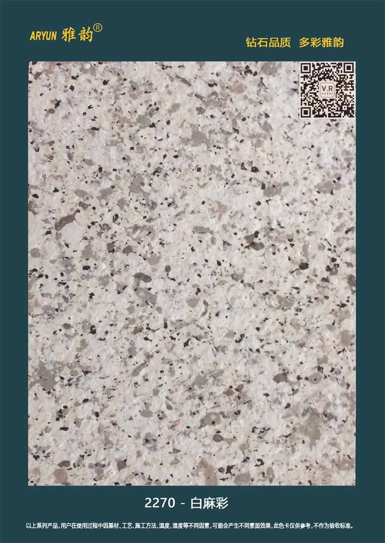 水包水多彩漆-2270-白麻彩